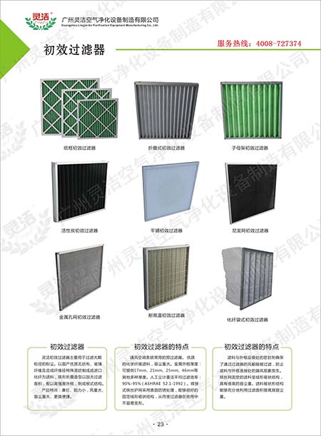 無塵車間G1級(jí),G2級(jí),G3級(jí),G4級(jí)板式初效過濾器的作用