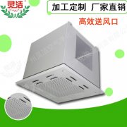 高效送風口頂送風與側(cè)送風有什么區(qū)別？