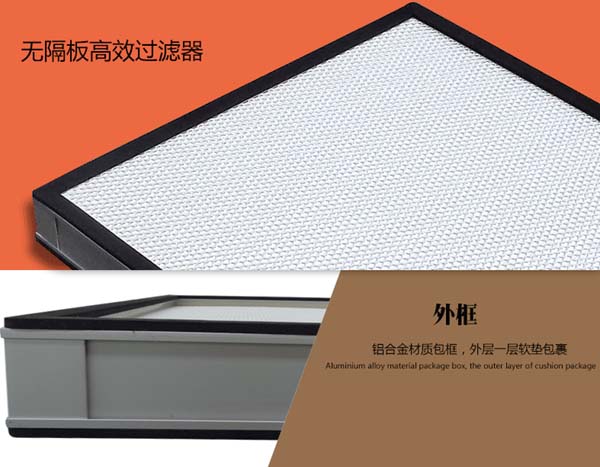 無隔板高效過濾器簡(jiǎn)介